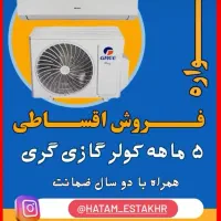 فروش اقساطی کولر گازی