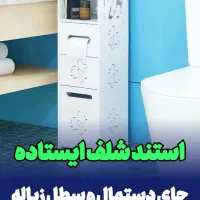استند شلف ایستاده جای سطل و دستمال حمام توالت ضدآب