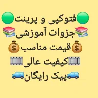 کپی و پرینت با پیک رایگان