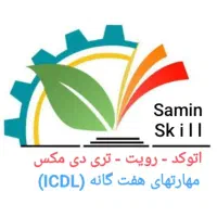 آموزش عملی ICDL و نرم‌افزارهای معماری و عمران