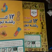 کتاب های کنکور تجربی کاملا تمیز زیرقیمت|کتاب و مجله آموزشی|تهران, امام حسین|دیوار
