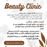 استخدام در کلینیک زیبایی