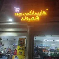 وسایل کامل سوپرمارکت یخچال قفسه حسابداری و...)