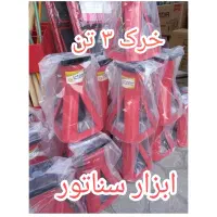 خرک 3 تن سپاهان خرپا قیمت دست اول در ابزار سناتور