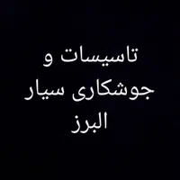 تاسیسات و جوشکاری سیار البرز