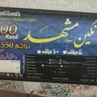 فرش نگین ممتاز مشهد اکبند