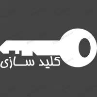 کلید سازی سیار  رامین بازکردن درب ضدسرقت