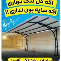 پارکینگ سایبان بارانگیر فلاشینگ