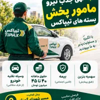 مامور پخش بسته های پستی با وسلیه نقلیه