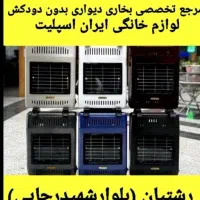 بخاری هم زمینی وهم دیواری بدون دودکش مدل m5