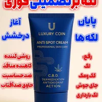 کرم ضدلک لاکچری کوین