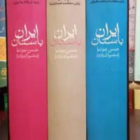 فروش کتاب ایران باستان