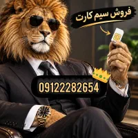 فروش سیم کارت|سیمکارت|تهران, سازمان آب|دیوار