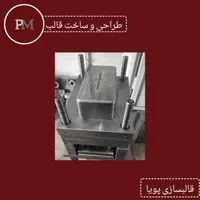 قالبسازی پویا، خدمات قالبسازی، مشاوره، تولید قطعات|خدمات پیشه و مهارت|تهران, اتحاد|دیوار