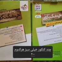 چند ‌کنکور‌ ریاضی‌|کتاب و مجله آموزشی|تهران, علم و صنعت|دیوار