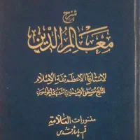 کتاب شرح معالم الدین