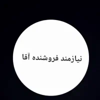 نیازمند نیروی آقا جهت فروشگاه