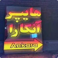 لایت باکس برای مغازه|خدمات پیشه و مهارت|تبریز, |دیوار