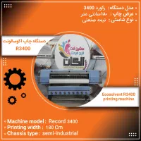 ورود به بازار چاپ با دستگاه اکوسالونت و UV صنعتی