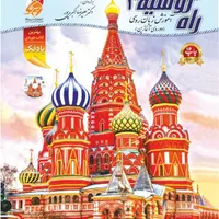 آموزش زبان روسی راه روسیه