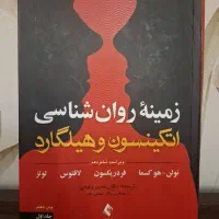 کتاب زمینه روانشناسی اتکینسون و هیلگارد