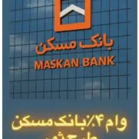 فروش وام بانک مسکن