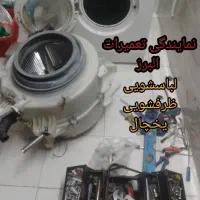 نمایندگی نصب تعمیرات تعمیر ماشین لباسشویی کل کرج|خدمات پیشه و مهارت|کرج, جهان‌شهر|دیوار