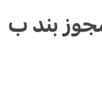 مجوز بند ب آژانس مسافرتی