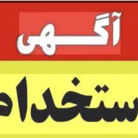 استخدام اپراتور ساده فرزcnc و کارگر ساده