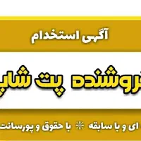 استخدام فروشنده پت شاپ