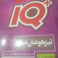 کتاب آی کیو تیزهوشان  جامع ششم