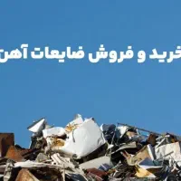 ضایعات  مس  فلزات رنگی   زرد  آهن  آلومینیوم|عمده‌فروشی|اهواز, معین زاده|دیوار