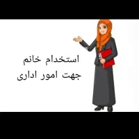 نیاز به کارآموز دفتر اسناد رسمی