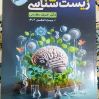 کلیه کتاب های زیست شناسی حنیف عظیمی|کتاب و مجله آموزشی|محمدشهر, جعفرآباد|دیوار