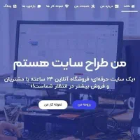 طراحی سایت حرفه‌ای با قرارداد، سریع و مطمئن