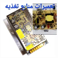 تعمیر انواع لامپ ، محافظ برق و ترانس های سوئیچینگ|خدمات پیشه و مهارت|اصفهان, ملک‌شهر|دیوار