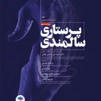 پرستاری از سالمند خانم