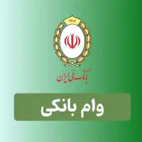 وام مهربانی بانک ملی