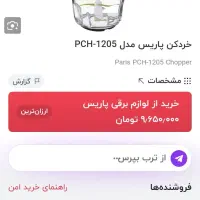 خردکن پاریس|خردکن، آسیاب، غذاساز|یزد, |دیوار