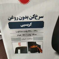 سرخ کن بدون روغن پارس خزر|اجاق گاز و لوازم برقی پخت‌وپز|ری, جوانمرد قصاب|دیوار