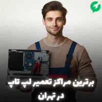 تعمیرات تخصصی لپ تاپ / ویدیو پروژکتور/ نصب ویندوز