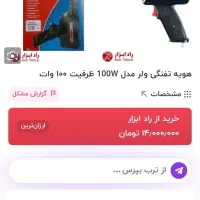 هویه تفنگی ولر ۱۰۰وات با عملکرد سریع که در|ابزارآلات|ری, جوانمرد قصاب|دیوار