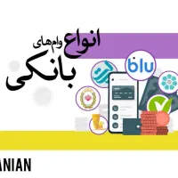 وام فوری/ وام بانکی/ تسهیلات با سند