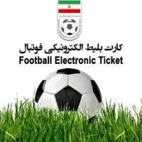 ۵ عدد بلیط کلاس یک سپاهان تراکتور