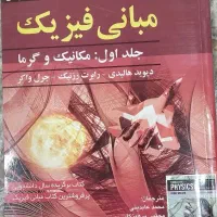 کتاب مبانی فیزیک(مکانیک و گرما)|کتاب و مجله آموزشی|قم, نخودی|دیوار