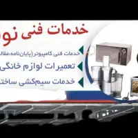 خدمات فنی نوبهار