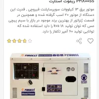دیزل ژنراتورسایلنت فیروکسی13kwسه فاز