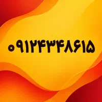 فروش خط ۰۹۱۲ فوری