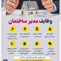 مدیر ساختمان آماده به همکاری