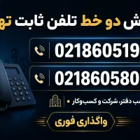فروش دو خط تلفن ثابت ۰۲۱ با پیش‌شماره ۸۶۰۵